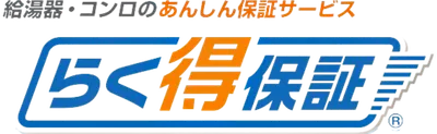 らく得パックのご案内