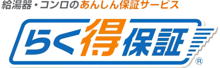 らく得パックのご案内